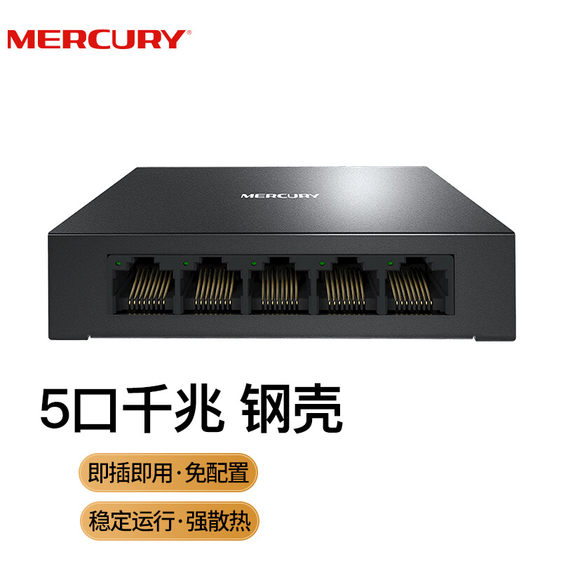 水星（MERCURY）SG105D 5口千兆钢壳交换机 家用宿舍监控工程分流器的照片